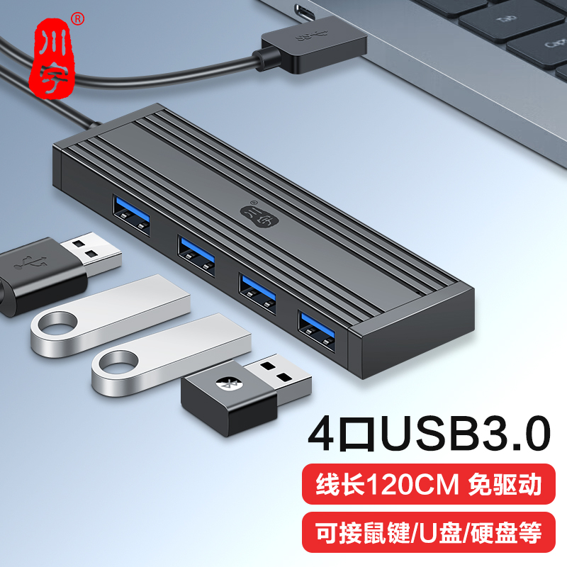 USB3.0 4口集线器 H305-120